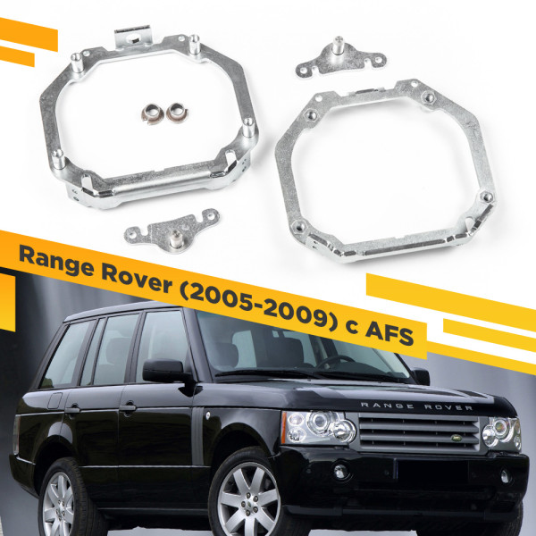 Рамки для замены линз в фарах Range Rover 2005-2009 с AFS