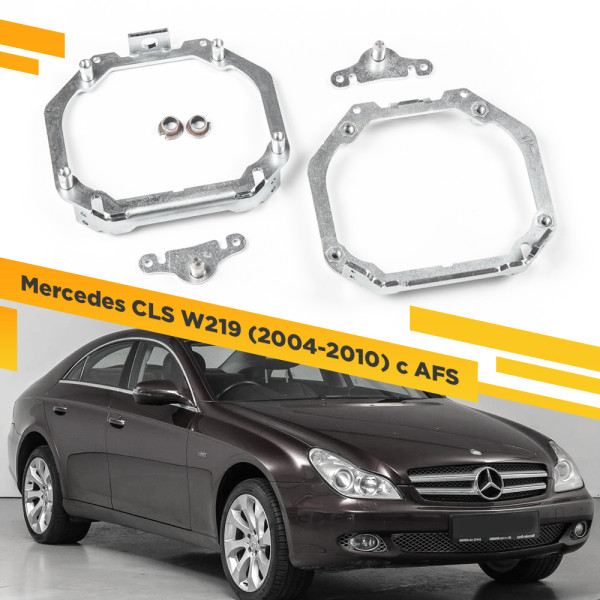 Рамки для замены линз в фарах Mercedes CLS W219 2004-2010 с AFS