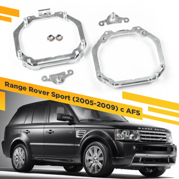 Рамки для замены линз в фарах Range Rover Sport 2005-2009 с AFS