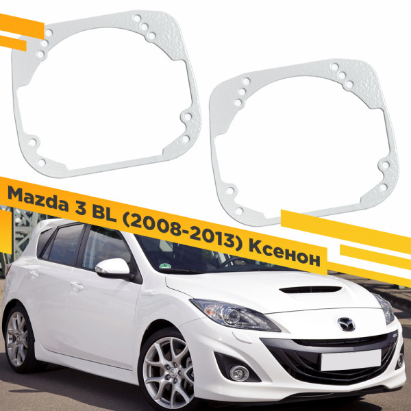 Рамки для замены линз в фарах Mazda 3 BL 2008-2013 Ксенон