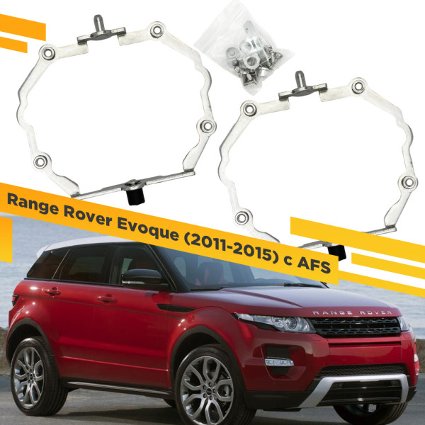 Переходные рамки для замены линз в фарах Range Rover Evoque 2011-2015 с AFS Крепление Hella 3R