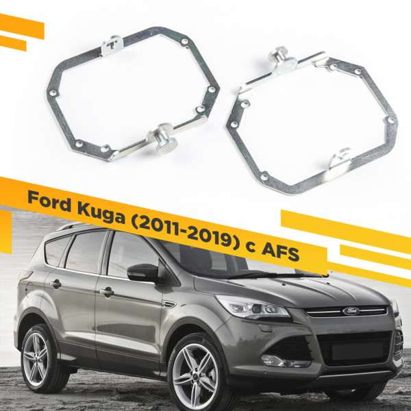 Рамки для замены линз в фарах Ford Kuga 2011-2019 с AFS