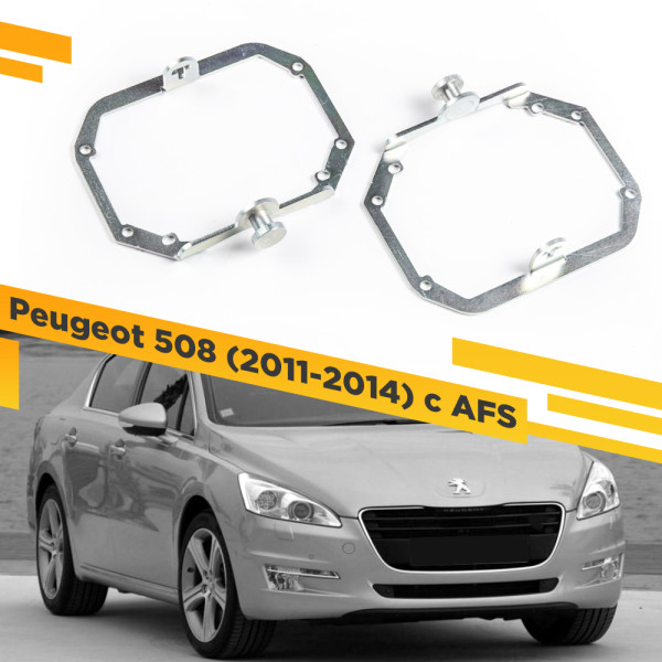 Рамки для замены линз в фарах Peugeot 508 2011-2014 с AFS