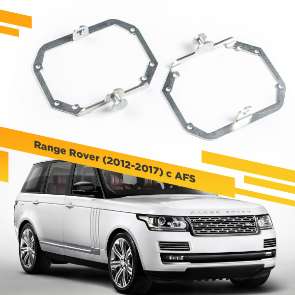 Рамки для замены линз в фарах Range Rover 2012-2017 с AFS