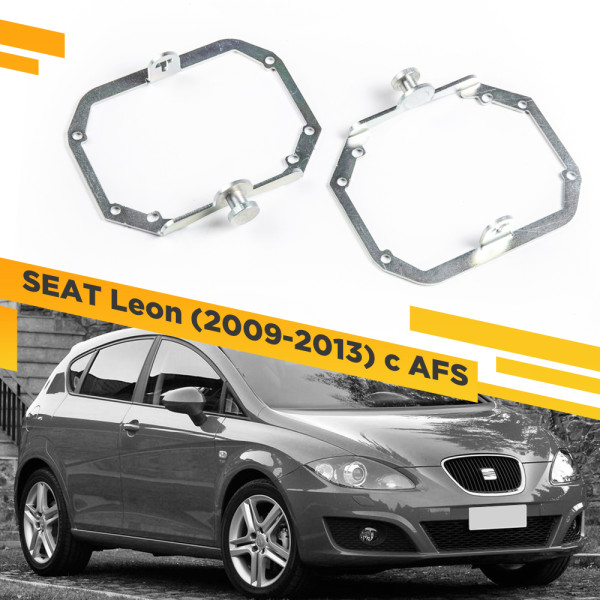 Рамки для замены линз в фарах SEAT Leon 2009-2013 с AFS