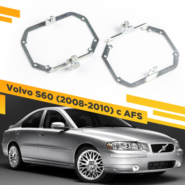 Рамки для замены линз в фарах Volvo S60 2008-2010 с AFS