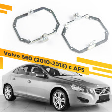 Рамки для замены линз в фарах Volvo S60 2010-2013 с AFS