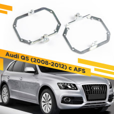 Переходные рамки для замены линз в фарах Audi Q5 2008-2012 с AFS Крепление Hella 3