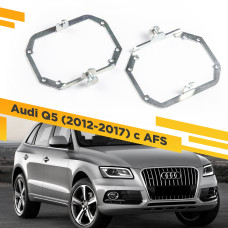 Переходные рамки для замены линз в фарах Audi Q5 2012-2017 с AFS Крепление Hella 3