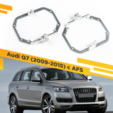 Рамки для замены линз в фарах Audi Q7 2009-2015 с AFS