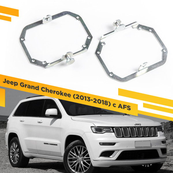 Переходные рамки для замены линз в фарах Jeep Grand Cherokee 2013-2018 с AFS на Hella 3