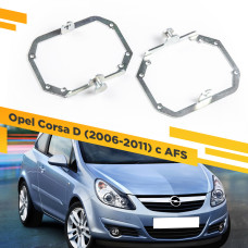 Переходные рамки для замены линз в фарах Opel Corsa 2006-2011 с AFS Крепление Hella 3