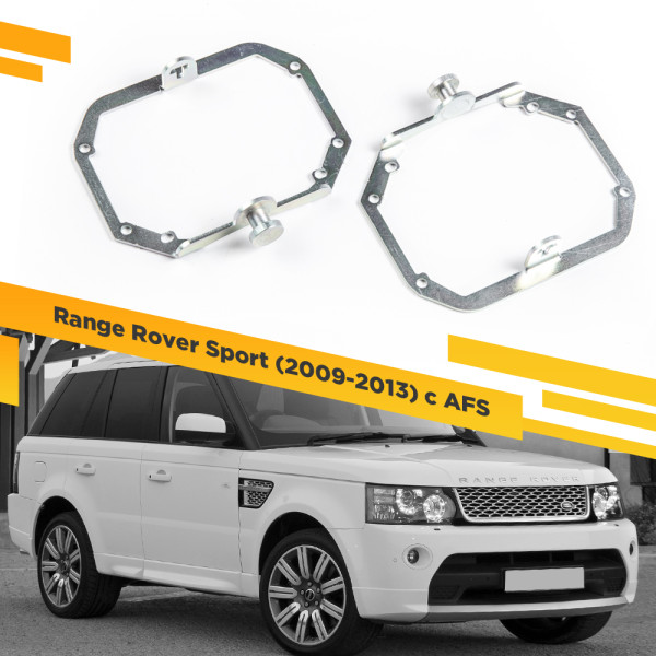 Рамки для замены линз в фарах Range Rover Sport 2009-2013 с AFS