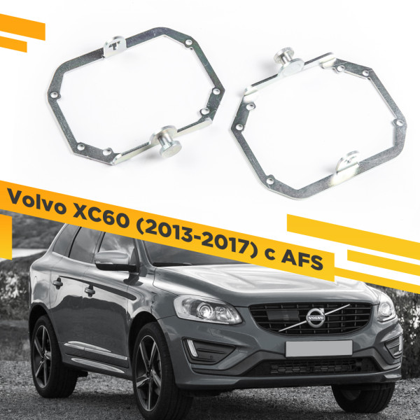 Рамки для замены линз в фарах Volvo XC60 2013-2017 с AFS