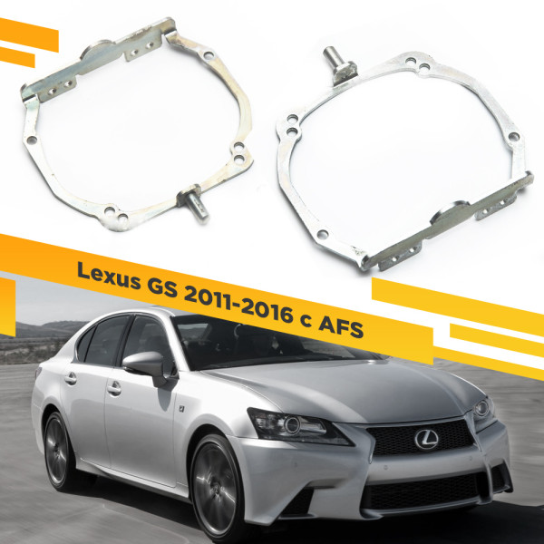 Рамки для замены линз в фарах Lexus GS 2011-2016 с AFS