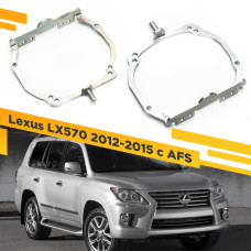 Переходные рамки для замены линз на Lexus LX570 2012-2015 с AFS крепление Hella 3R