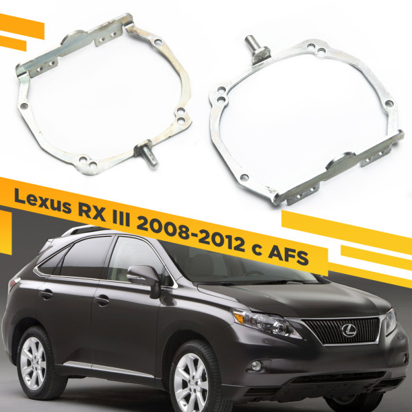 Рамки для замены линз в фарах Lexus RX 2008-2012 AFS крепление Hella 3R