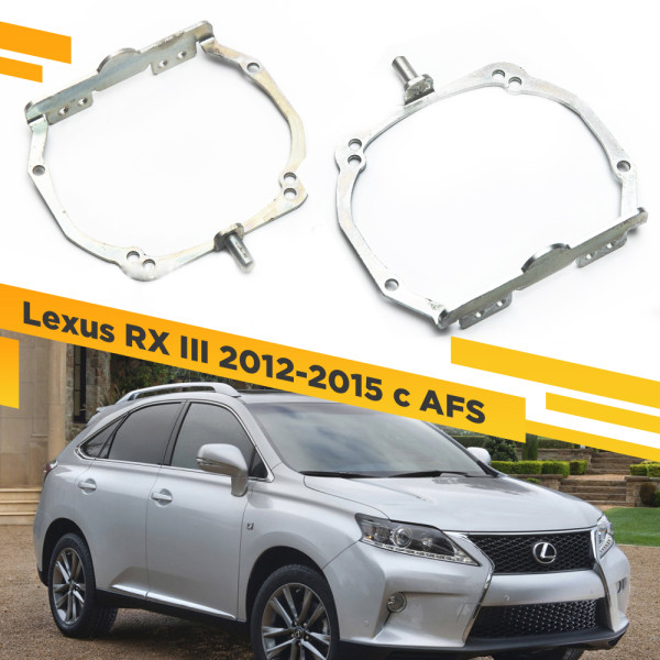 Рамки для замены линз в фарах Lexus RX 2012-2015 с AFS