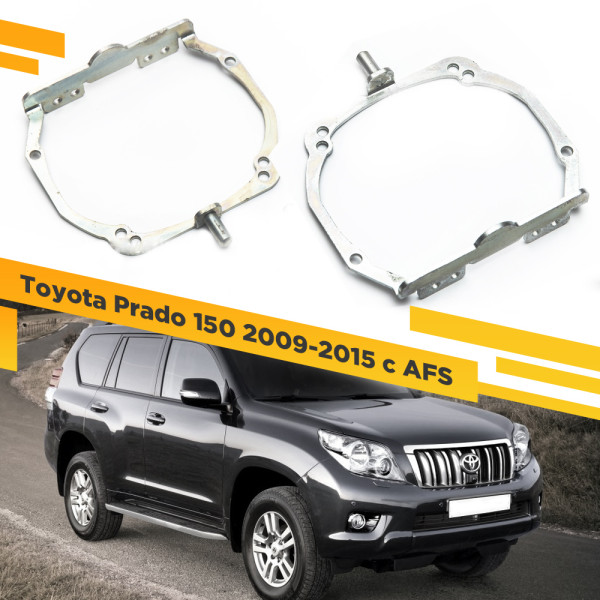 Рамки для замены линз в фарах Toyota Land Cruiser Prado 150 2009-2013 с AFS