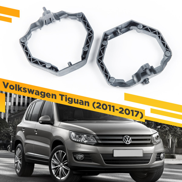 Рамки для замены линз в фарах Volkswagen Tiguan 2011-2017