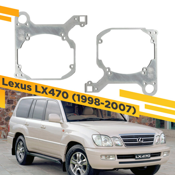 Переходные рамки для замены линз в фарах Lexus LX470 1998-2007 Крепление Hella 3R