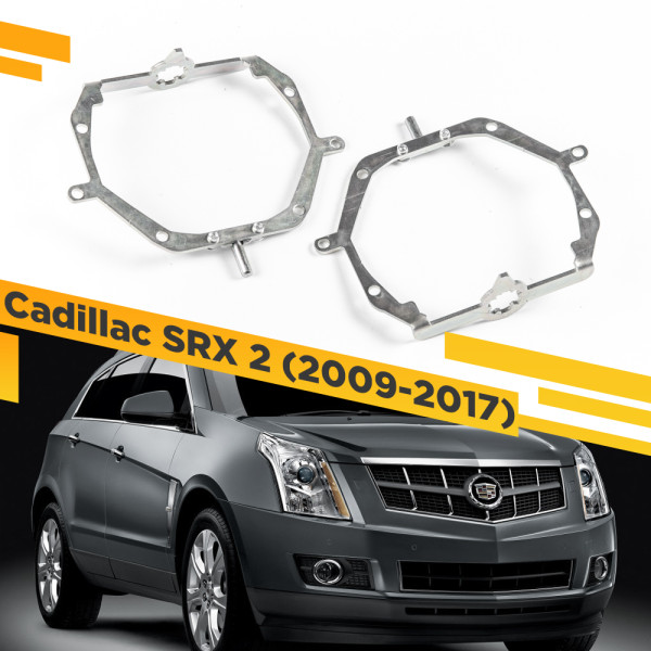 Переходные рамки для замены линз на Cadillac SRX 2009-2017 Крепление Hella 3R