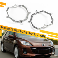 Переходные рамки для замены линз в фарах Mazda 3 BL 2008-2013 с AFS Крепление Hella 3R
