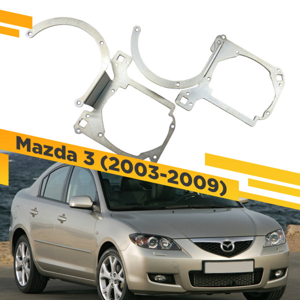 Рамки для замены линз в фарах Mazda 3 BK 2003-2009