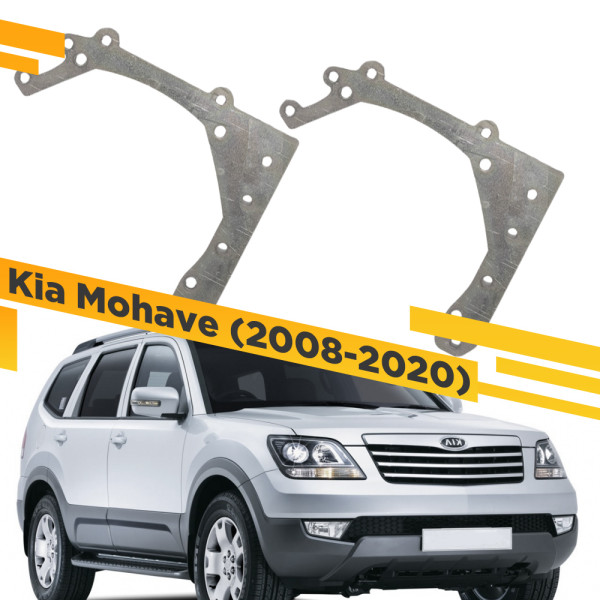 Рамки для замены линз в фарах Kia Mohave 2008-2020