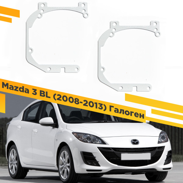 Переходные рамки для замены линз в фарах Mazda 3 BL (2008-2013) Галоген Крепление Hella 3R