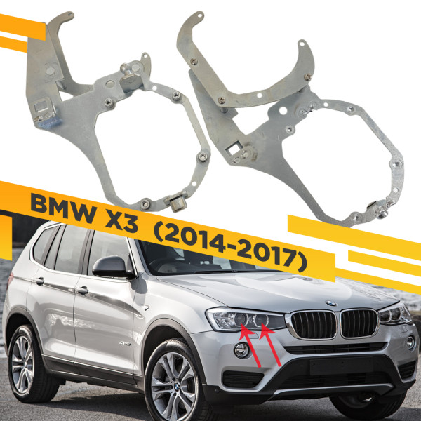 Рамки для установки 2-х линз в 1 фару BMW X3 F25 2014-2017