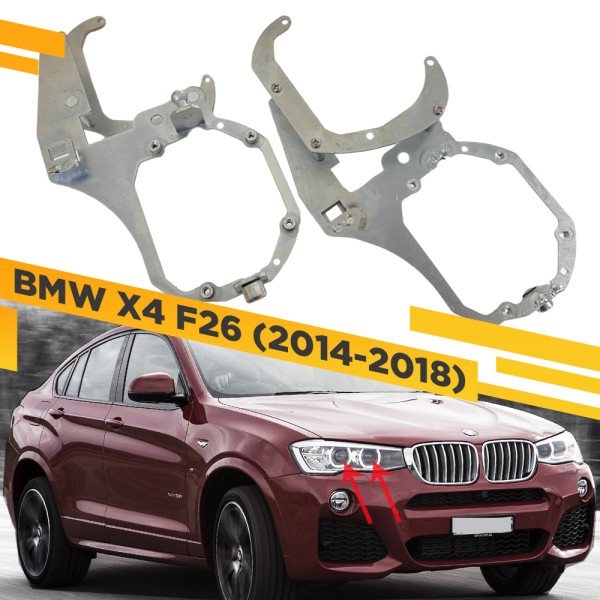 Рамки для замены линз в фарах BMW X4 F26 2014-2018 для установки 2х линз в 1 фару