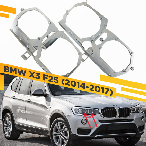 Рамки для установки 2-х линз в 1 фару BMW X3 F25 2014-2017 Тип 2