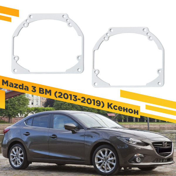 Рамки для замены линз в фарах Mazda 3 BM 2013-2019 Ксенон