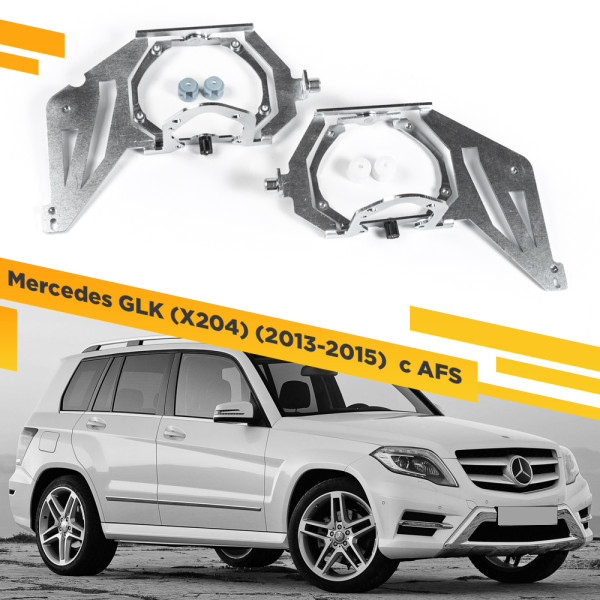 Рамки для замены линз в фарах Mercedes GLK 2012-2015 с AFS