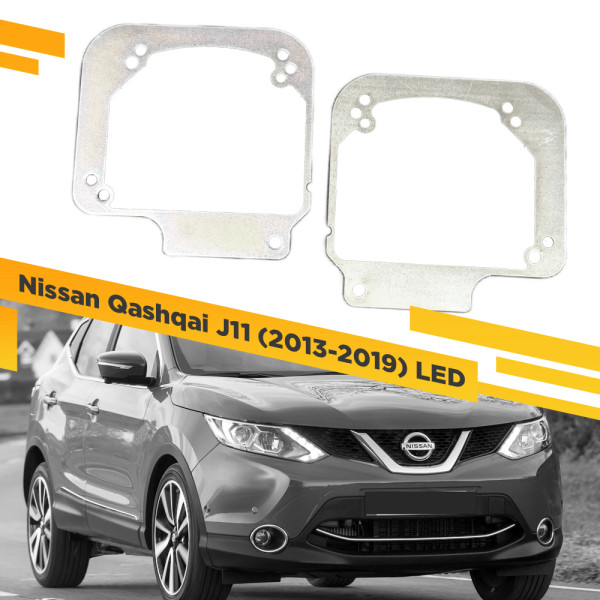 Рамки для замены линз в фарах Nissan Qashqai J11 2013-2019 LED