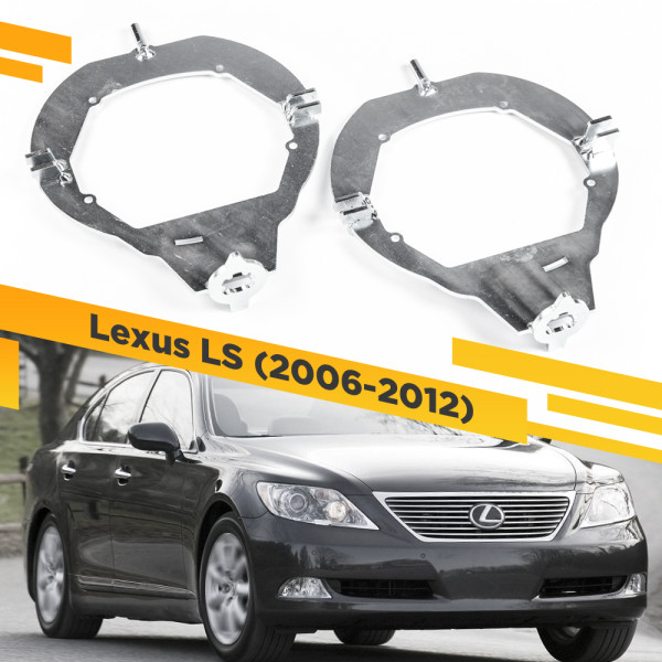 Рамки для замены линз в фарах Lexus LS 2006-2012 с AFS