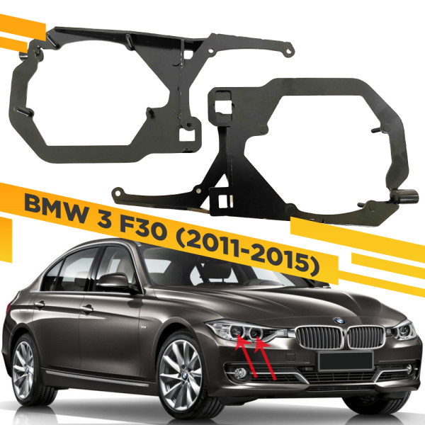 Рамки для замены линз в фарах  BMW 3 F30 2011-2015 для установки 2х линз в 1 фару