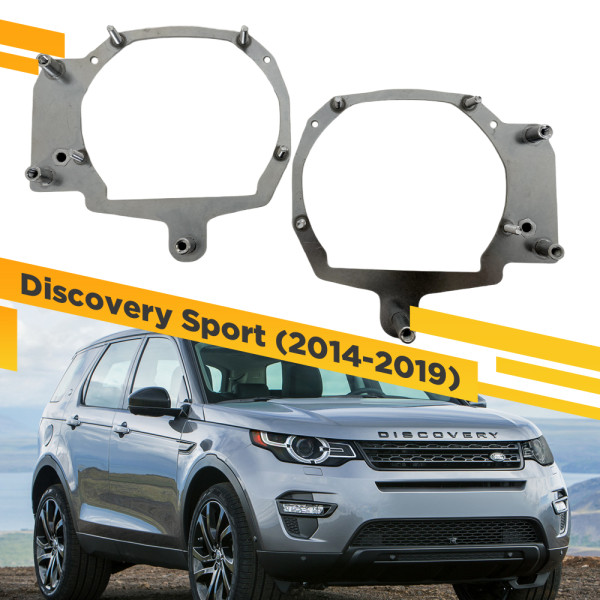 Переходные рамки для замены линз в фарах Land Rover Discovery Sport 2014-2019 Крепление Hella 3R