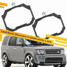 Рамки для замены линз в фарах Land Rover Discovery 4 2009-2013 с AFS Пластик.