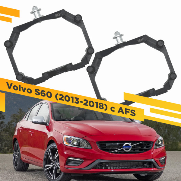 Рамки для замены линз в фарах Volvo S60 2013-2018 с AFS Пластик.