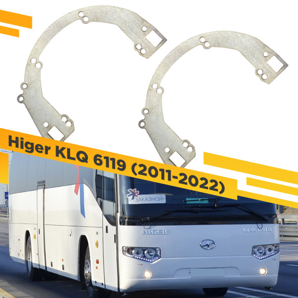 Переходные рамки для замены линз в фарах Higer KLQ 6119 2011-2022 Крепление Hella 3R