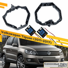 Рамки для замены линз в фарах Volkswagen Tiguan 2011-2017 с AFS Intellect