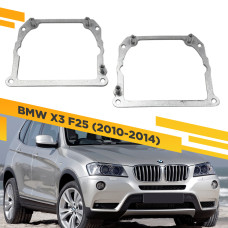 Рамки для замены линз в фарах BMW X3 F25 2010-2014 Тип 2