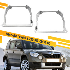 Рамки для замены линз в фарах Skoda Yeti 2009-2014 Тип 2