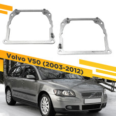 Рамки для замены линз в фарах Volvo V50 2003-2012 Тип 2