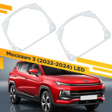 Рамки для замены линз в фарах Москвич 3 2022-2024 LED