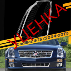 УЦЕНЕННОЕ стекло для фары Cadillac STS (2004-2011) Левое №2