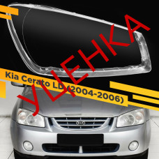 УЦЕНЕННОЕ стекло для фары Kia Cerato (2004-2006) Правое №3