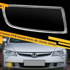 Стекло противотуманной фары для Honda Civic 4D (2006-2008), правое, 1 шт.